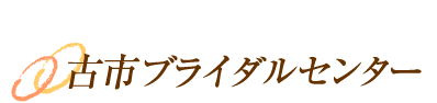古市ブライダルセンター