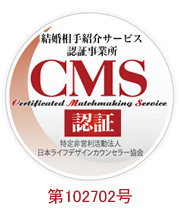 結婚相手紹介サービス 認定事業所 CMS認証 第102702号