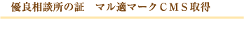 優良相談所の証し マル適マークCMS取得